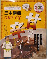 三木楽器curry